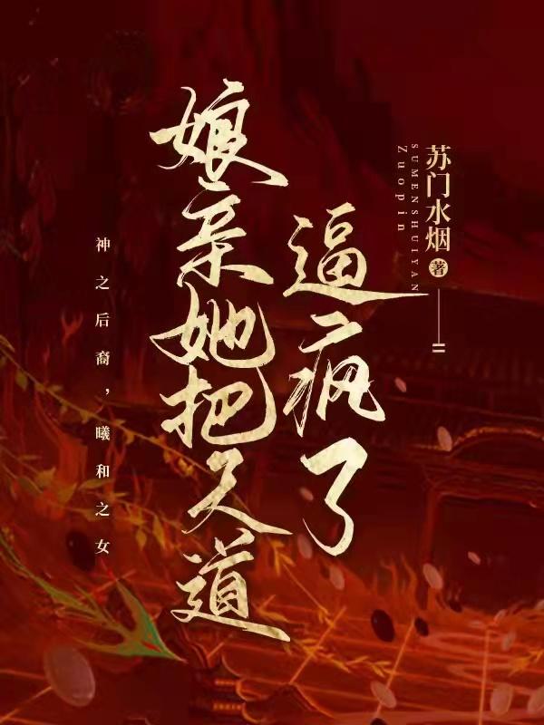 娘亲她把天道逼疯了!