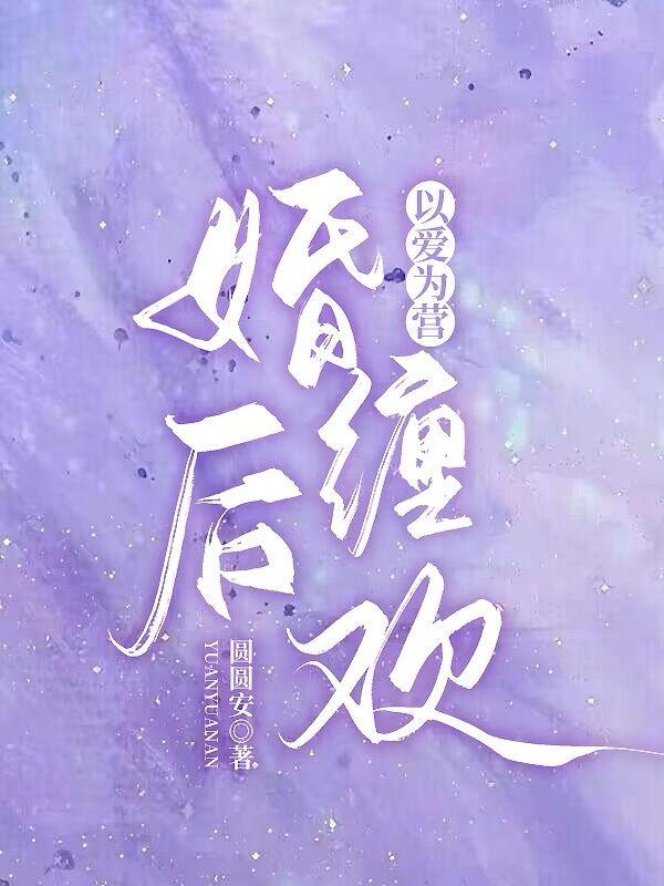 以爱为营:婚后缠欢