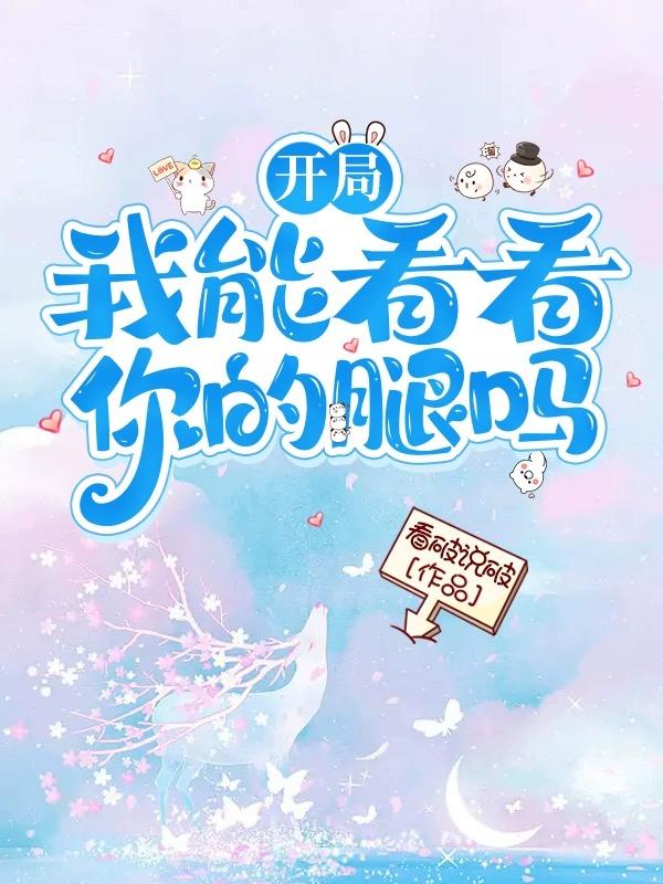 开局我能看看你的腿吗?