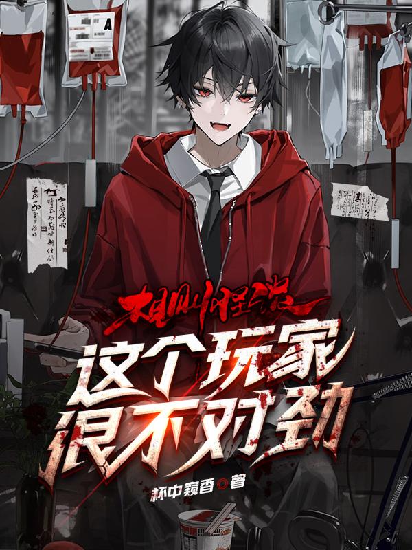 规则怪谈:这个玩家很不对劲