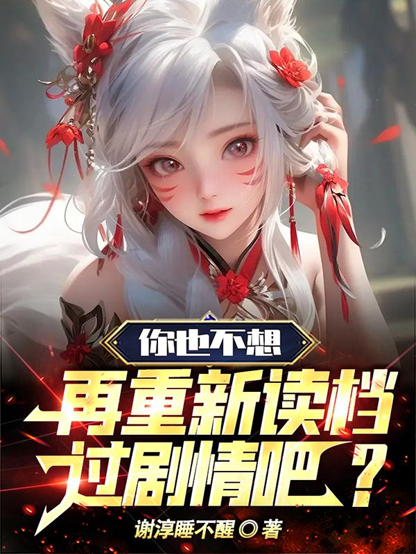 你也不想再重新读档过剧情吧?