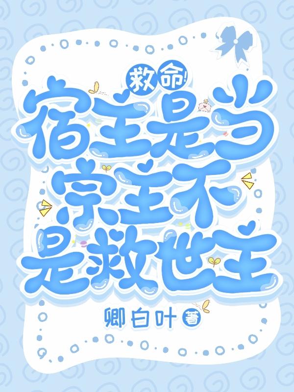 救命!宿主是当宗主,不是救世主