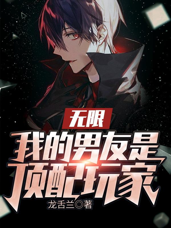 无限:我的男友是顶配玩家