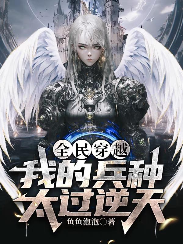 全民穿越:我的兵种太过逆天