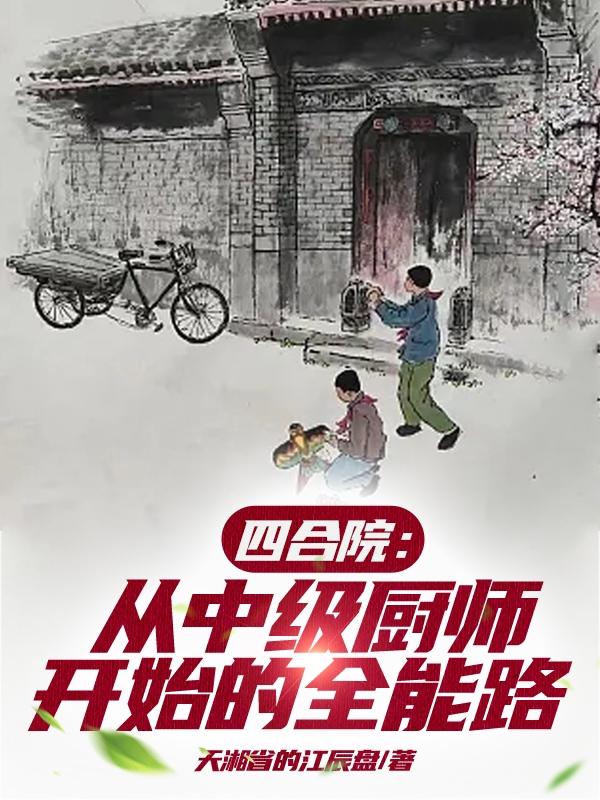 四合院：从中级厨师开始的全能路