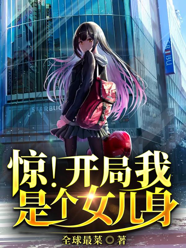 惊!开局我是个女儿身