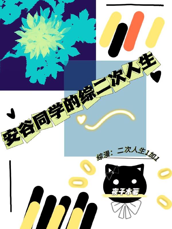 综漫:二次人生1加1