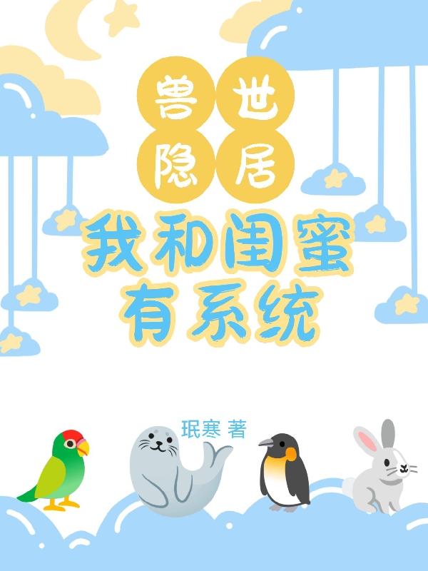 兽世隐居,我和闺蜜有系统