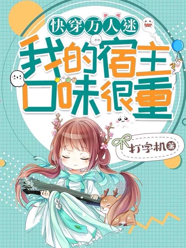 快穿万人迷:我的宿主口味很重