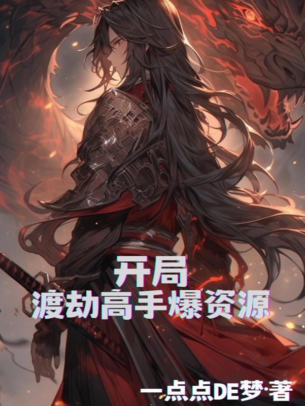 开局,渡劫高手爆资源