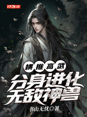 横推高武:分身进化无敌神兽
