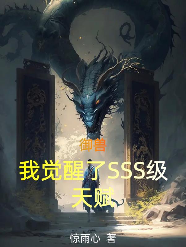 御兽:我觉醒了sss级天赋