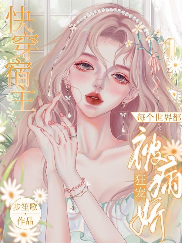 快穿:宿主每个世界都被病娇狂宠