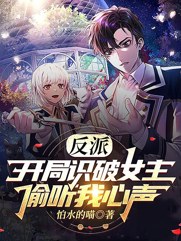 反派:开局识破女主,偷听我心声