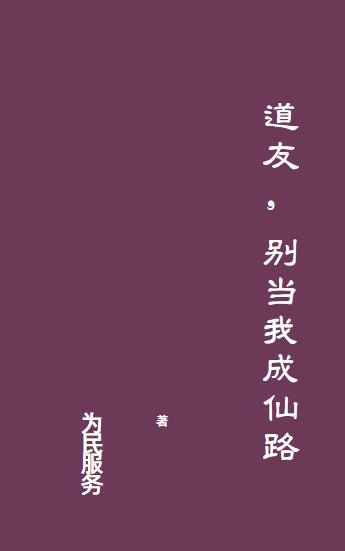 道友,别当我成仙路