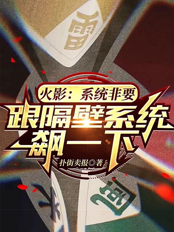 火影:系统非要跟隔壁系统飙一下