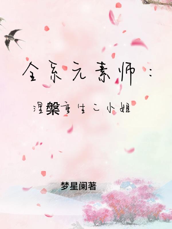 全系元素师:涅盘重生二小姐