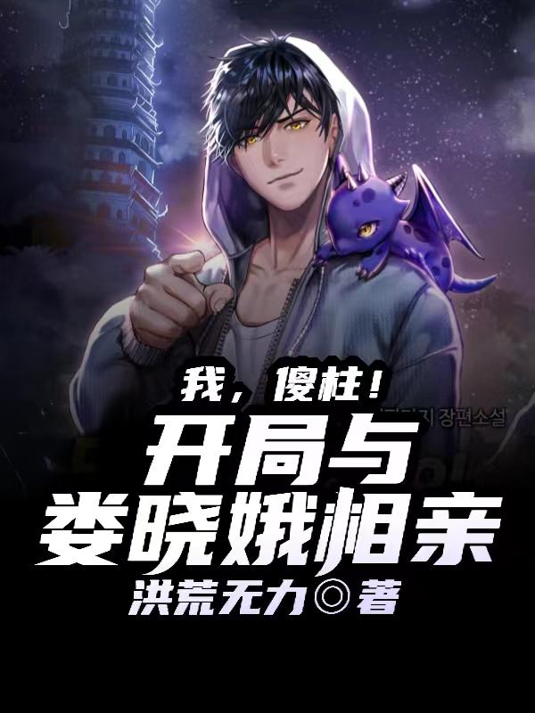 我,傻柱!开局与娄晓娥相亲