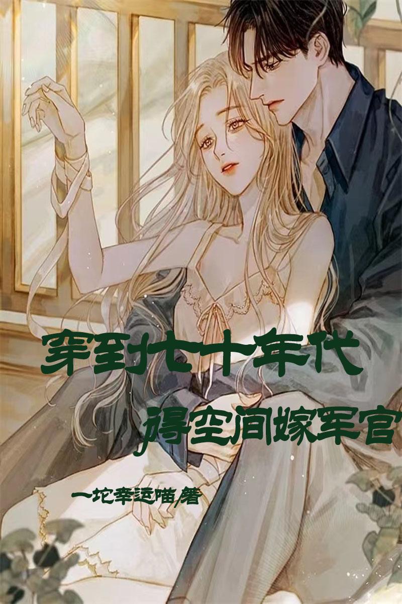 穿到七十年代:得空间嫁军官