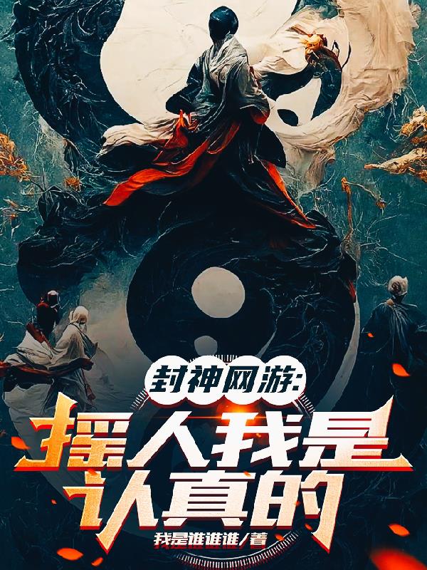 封神网游:摇人我是认真的