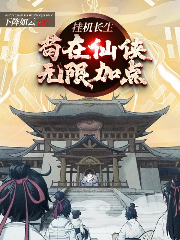 挂机长生:苟在仙侠无限加点