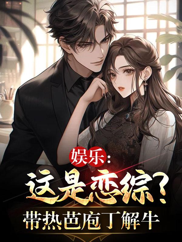 娱乐:这是恋综?带热芭庖丁解牛