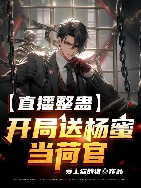 直播整蛊:开局送杨蜜当荷官