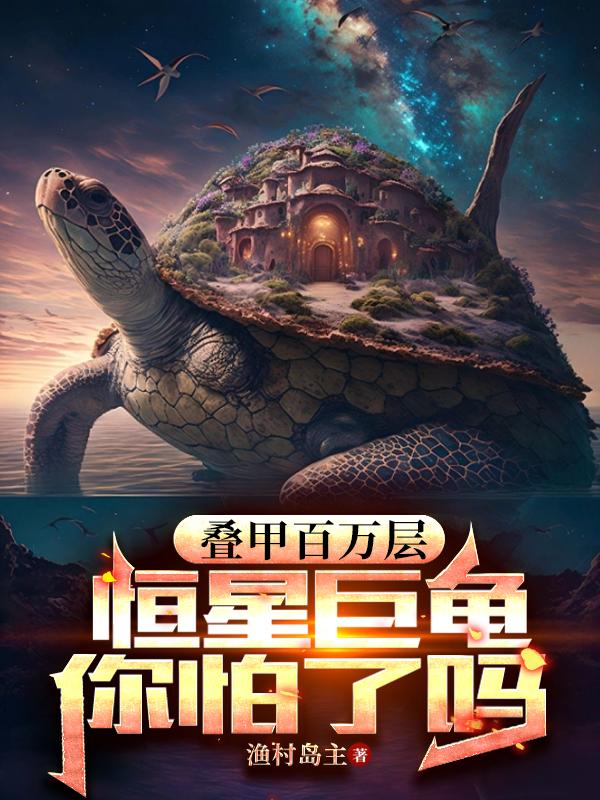 叠甲百万层,恒星巨龟你怕了吗