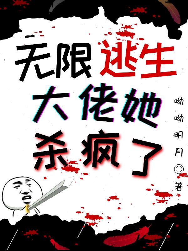 无限逃生:大佬她杀疯了