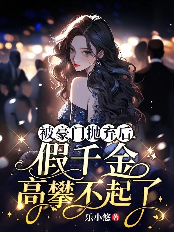 被豪门抛弃后,假千金高攀不起了