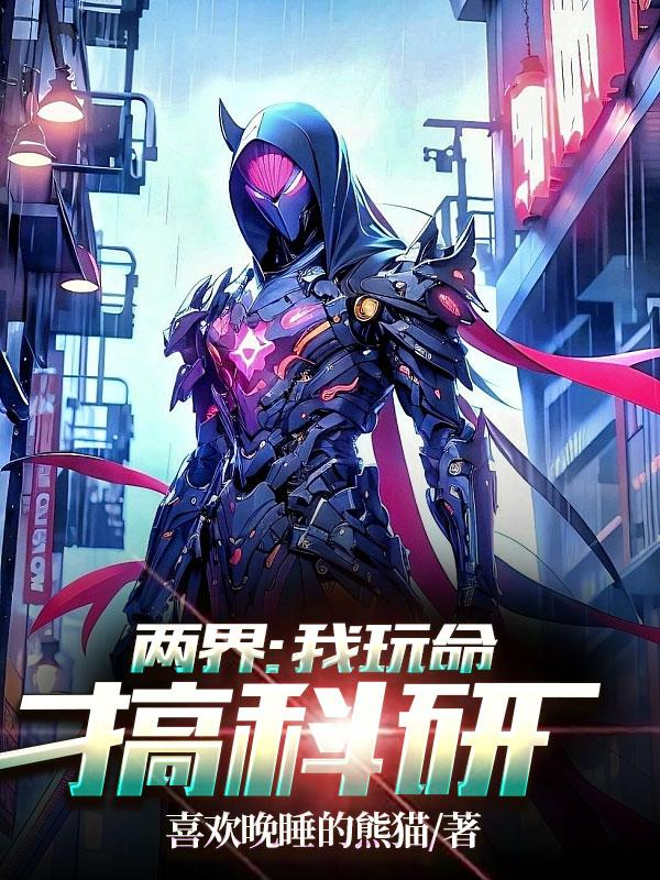 两界:我玩命搞科研