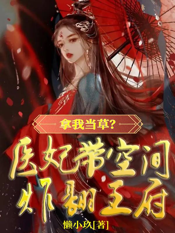 拿我当草?医妃带空间炸翻王府