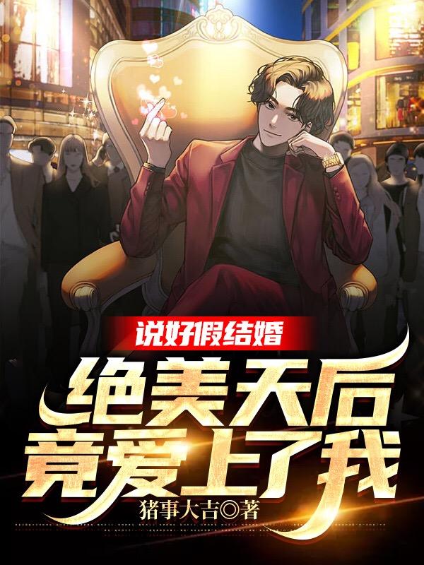 说好假结婚,绝美天后竟爱上了我
