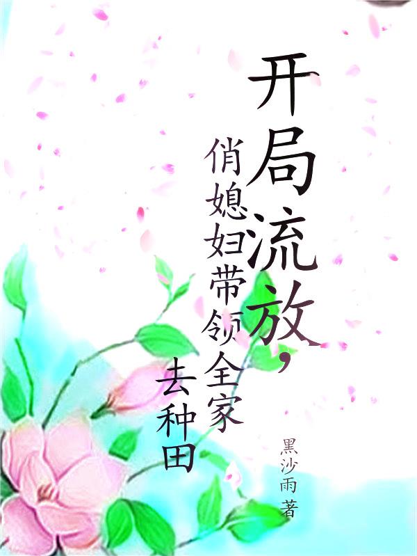 开局流放,俏媳妇带领全家去种田