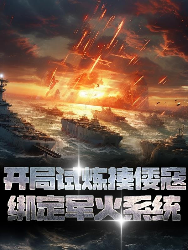 开局试炼揍倭寇,绑定军火系统!
