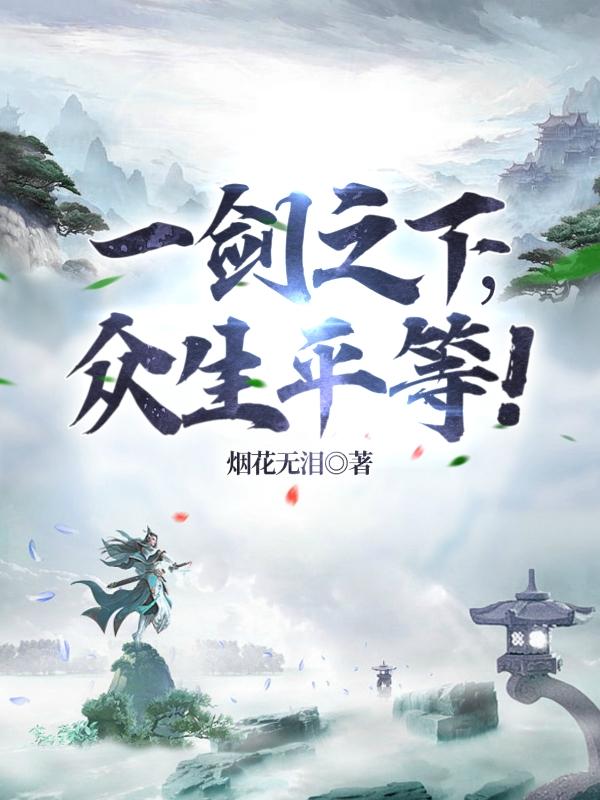 一剑之下,众生平等!