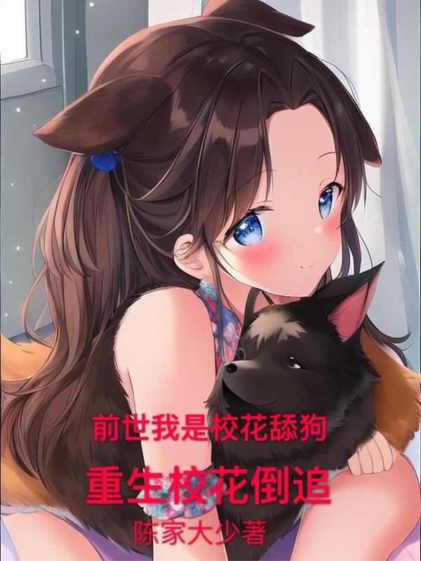 前世我是校花舔狗,重生校花倒追