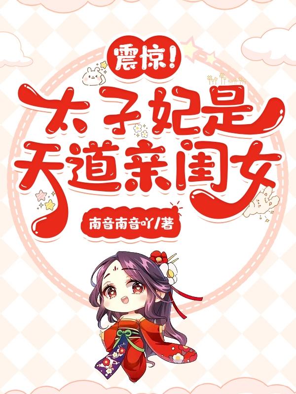 震惊!太子妃是天道亲闺女