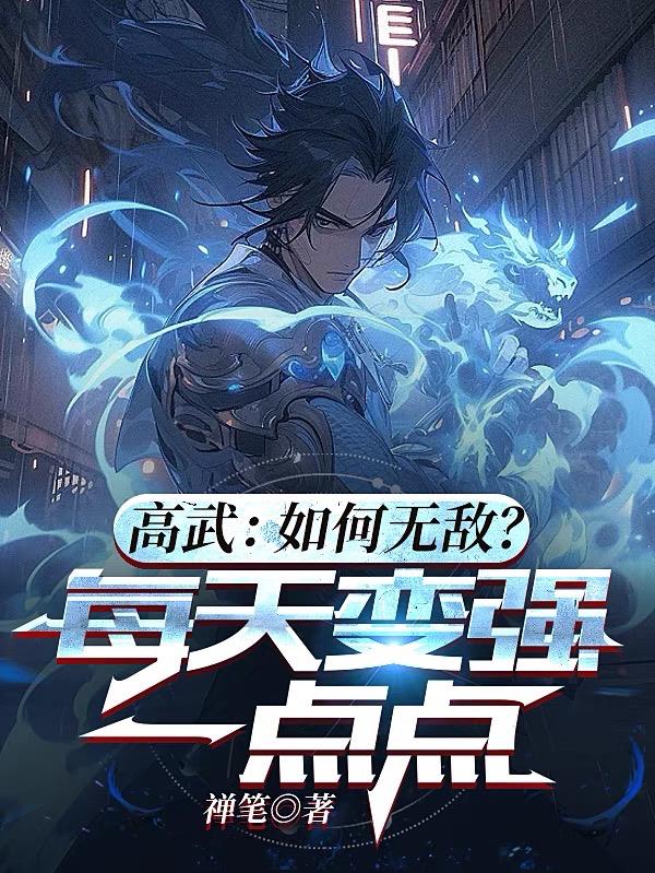 高武:如何无敌?每天变强一点点