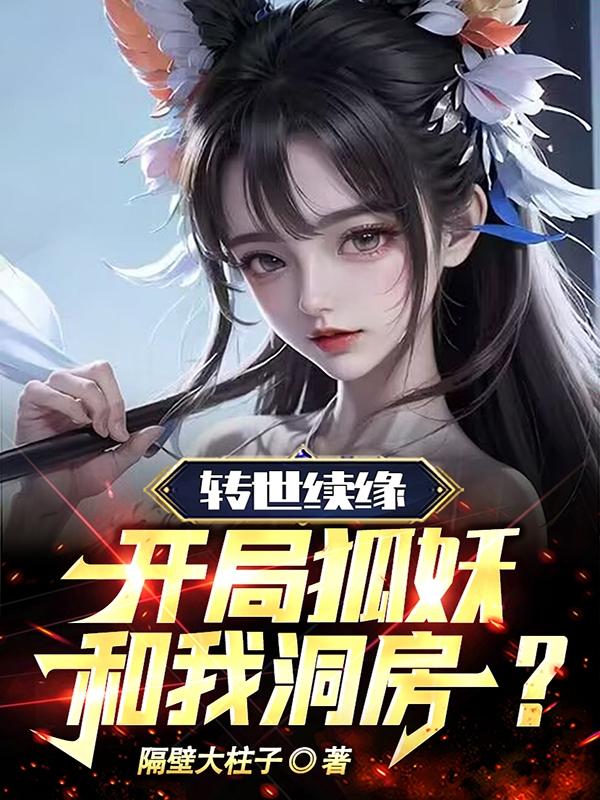 转世续缘:开局狐妖和我洞房?
