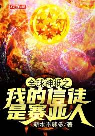 全球神只:我的信徒是赛亚人