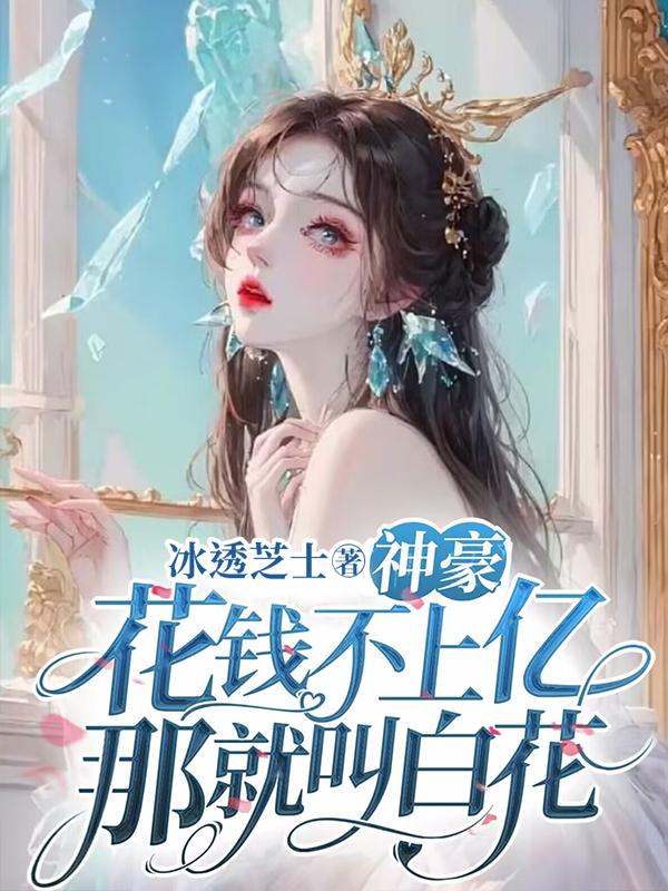 神豪:花钱不上亿那就叫白花