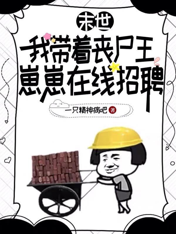 末世:我带着丧尸王崽崽在线招聘