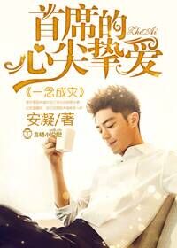 一念成灾,首席的心尖挚爱