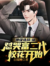 神级选择:从怼哭富二代校花开始
