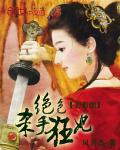 美男图:绝色杀手狂妃
