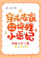 空间种田:穿成农家锦鲤小医妃