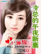 0℃缠绵:冷总的午夜新妻