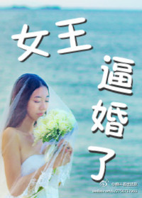 女王,逼婚了(GL)