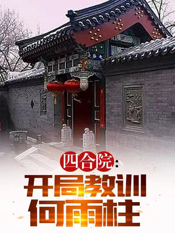 四合院:开局教训傻柱
